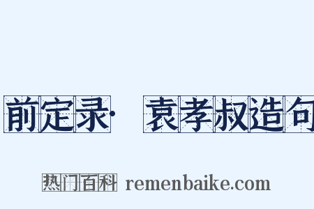 前定录·袁孝叔造句是什么意思的图片